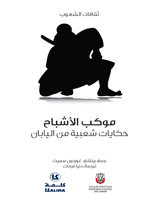 Title details for حكايات شعبية من اليابان by Department of Culture and Tourism - ABU DHABI - Available